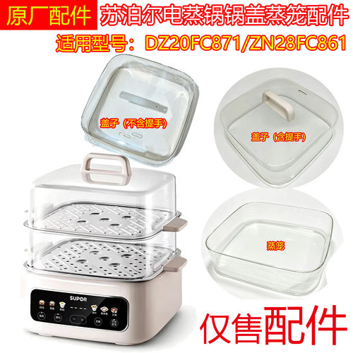 全新原装苏泊尔电蒸锅DZ20FC871/ZN28FC861上盖/提手/蒸片盖961