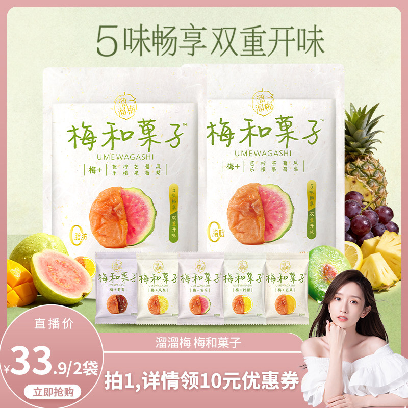【晁然推荐】溜溜梅梅和菓子青梅夹水果无核酸梅饼办公休闲零食