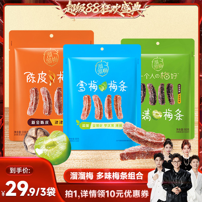 【香菇来了】 溜溜梅陈皮梅条厚清梅条雪梅条无核话梅干休闲零食