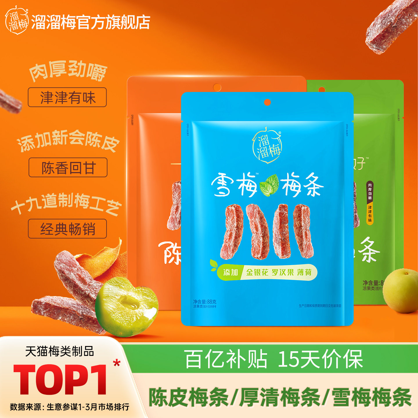 【溜溜梅 陈皮梅条】厚清梅条无核话梅酸梅子办公室休闲零食小吃