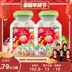 【香菇超级年货节】溜溜梅天然梅冻1080g 6味果冻双桶零食