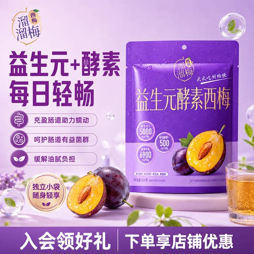 【超级零食节】溜溜梅益生元酵素西梅高膳食纤维独立包装健康零食