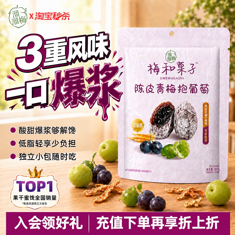 【溜溜梅陈皮青梅抱葡萄】梅子梅饼话梅夹心爆浆休闲零食一包梅好
