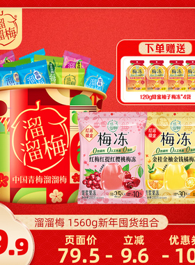 【超级年货节】溜溜梅新年666全家桶囤货组合1560gCNY零食年货
