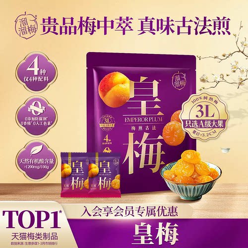 溜溜梅皇梅800g独立包装0防腐剂