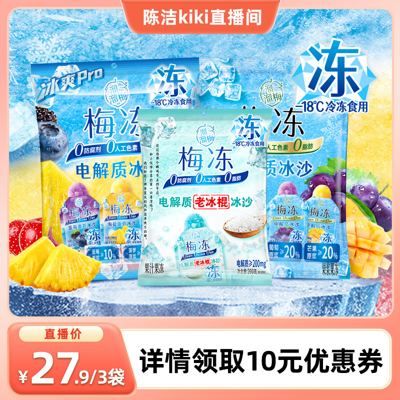 【K姐推荐】溜溜梅电解质冰沙梅冻夏日果冻冰棒冷饮儿童零食