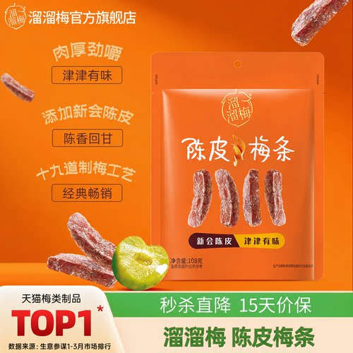【溜溜梅陈皮梅条】厚清梅条无核话梅酸梅子干零食休闲办公室小吃
