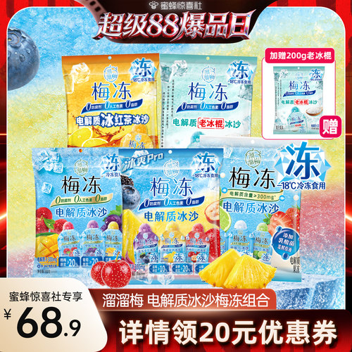 【超级88爆品日】溜溜梅梅冻电解质冰沙鲜果生榨棒冰冷饮儿童零食