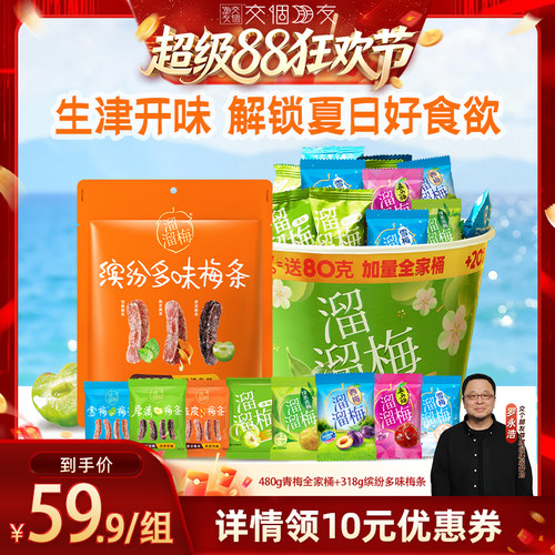 【交个朋友超级88】溜溜梅青梅全家桶多味梅条组合夏日开味零食