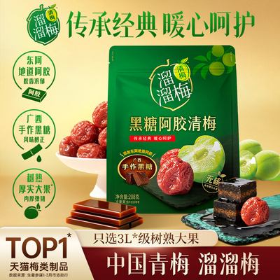 【溜溜梅 黑糖阿胶厚清梅】无核话梅酸梅子干办公室零食休闲小吃