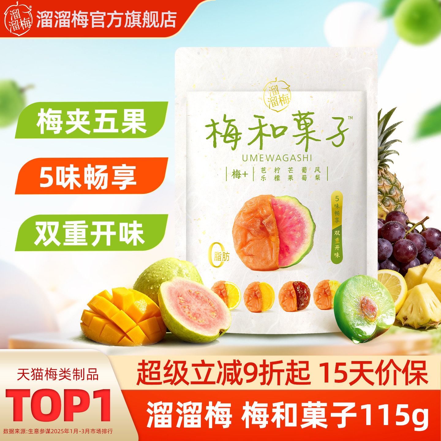 【溜溜梅 梅和菓子】青梅夹水果无核酸梅子干话梅饼办公休闲零食