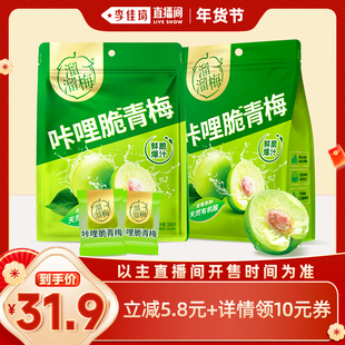 【李佳琦旅游出行专场】溜溜梅脆青梅350g*2袋鲜脆开味解腻零食