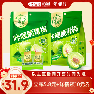 【李佳琦旅游出行专场】溜溜梅脆青梅350g*2袋鲜脆开味解腻零食