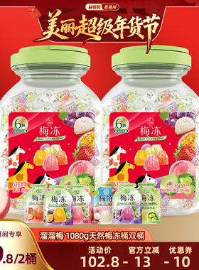 【美丽超级年货节】溜溜梅天然梅冻1080g 6味冻冻双桶果冻零食