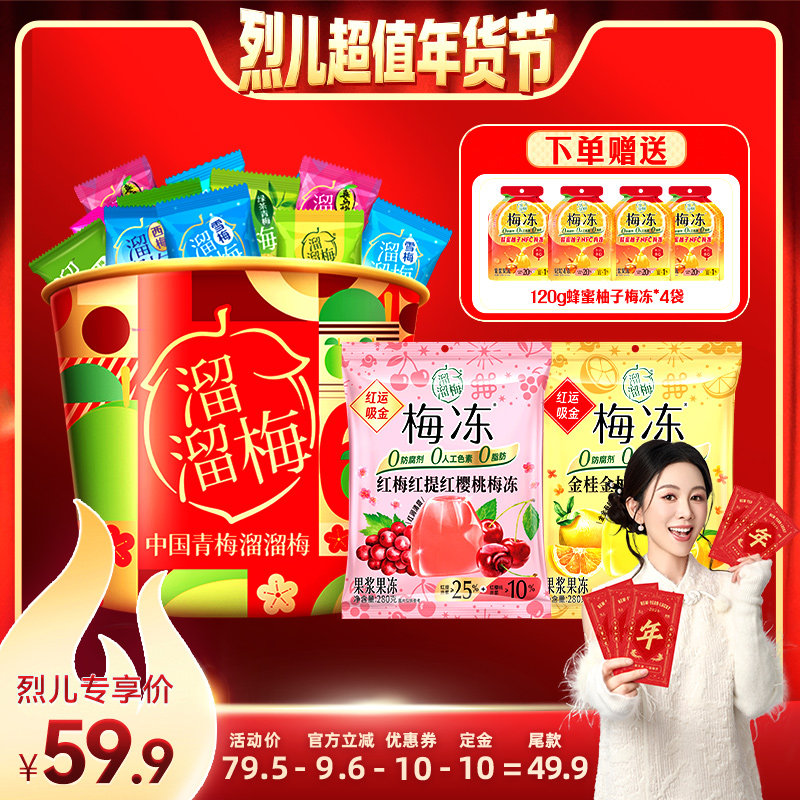 【付定金！烈儿超值年货节】溜溜梅新年全家桶话梅西梅梅冻零食,零食/坚果/特产,果冻/布丁,淘宝优惠券,粉丝福利购,淘宝优惠卷
