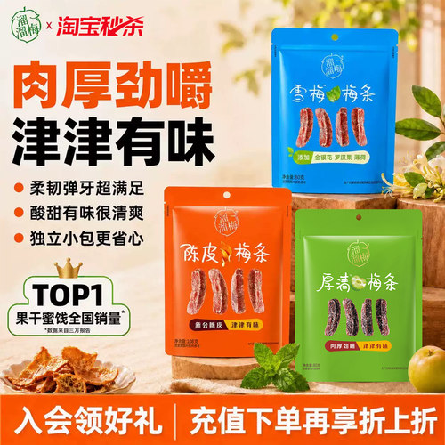 【溜溜梅梅条】陈皮厚清梅条无核话梅酸梅子干休闲零食办公室小吃