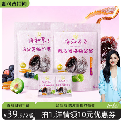 【胡可直播间】溜溜梅陈皮青梅抱葡萄无核梅饼夹心爆浆零食