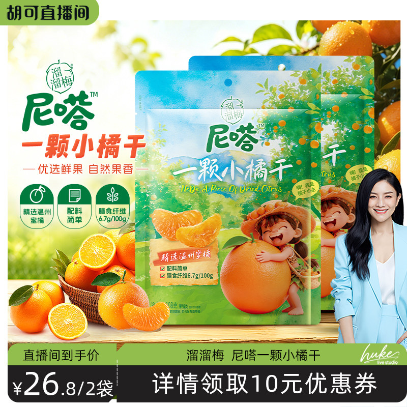 【胡可推荐】溜溜梅尼嗒果干一颗小橘干酸甜无核果干办公休闲零食