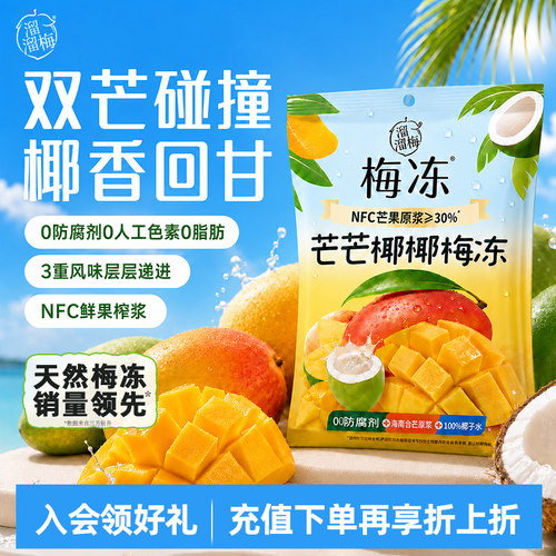 【溜溜梅 芒芒椰椰梅冻】蒟蒻吸吸果冻NFC果浆鲜榨办公室休闲零食