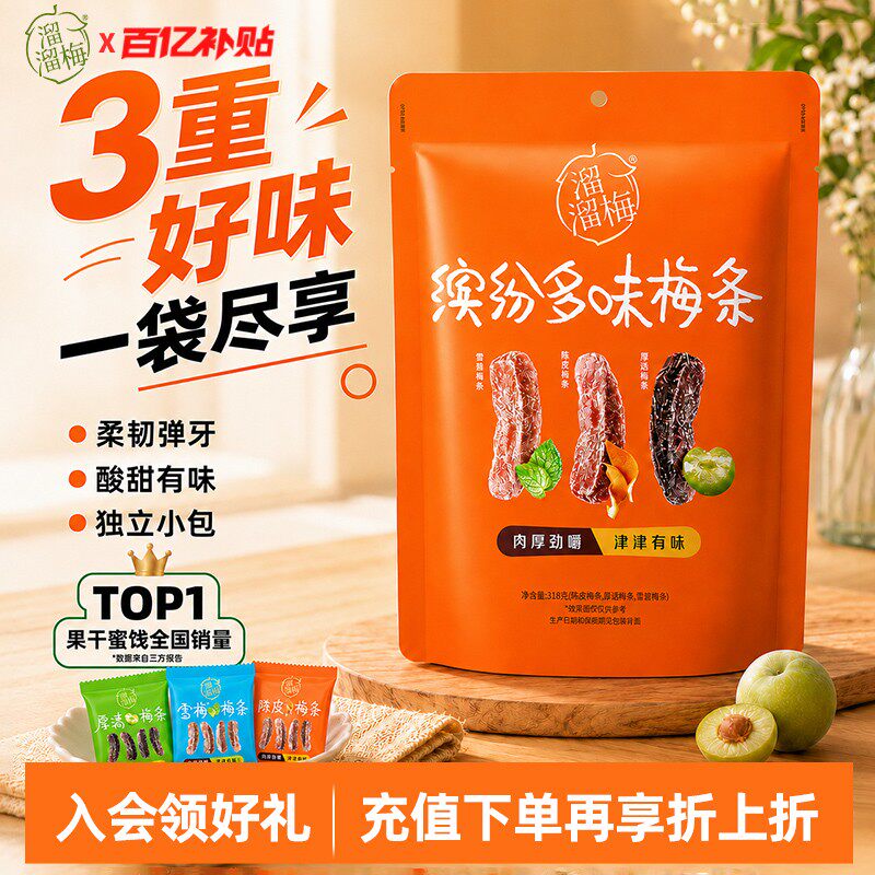【溜溜梅 缤纷梅条】陈皮厚清雪梅梅条无核话梅酸梅子干休闲零食