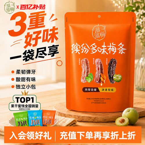 【溜溜梅 缤纷梅条】陈皮厚清雪梅梅条无核话梅酸梅子干休闲零食