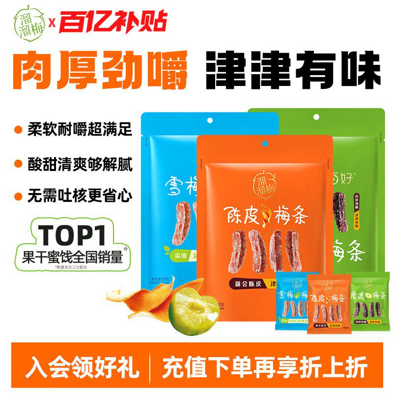 【溜溜梅梅条】陈皮厚清雪梅梅条无核话梅酸梅子干办公室休闲零食