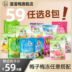 【溜溜梅 青梅梅冻任选】话梅西梅果脯干酸梅子休闲零食梅冻果冻