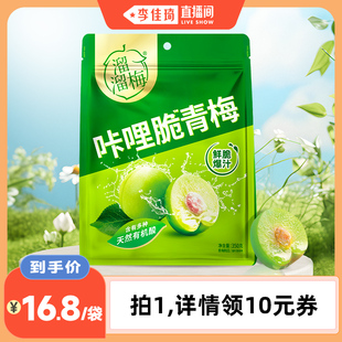 【李佳琦直播间】溜溜梅脆青梅350g鲜脆开味解腻酸脆梅子零食