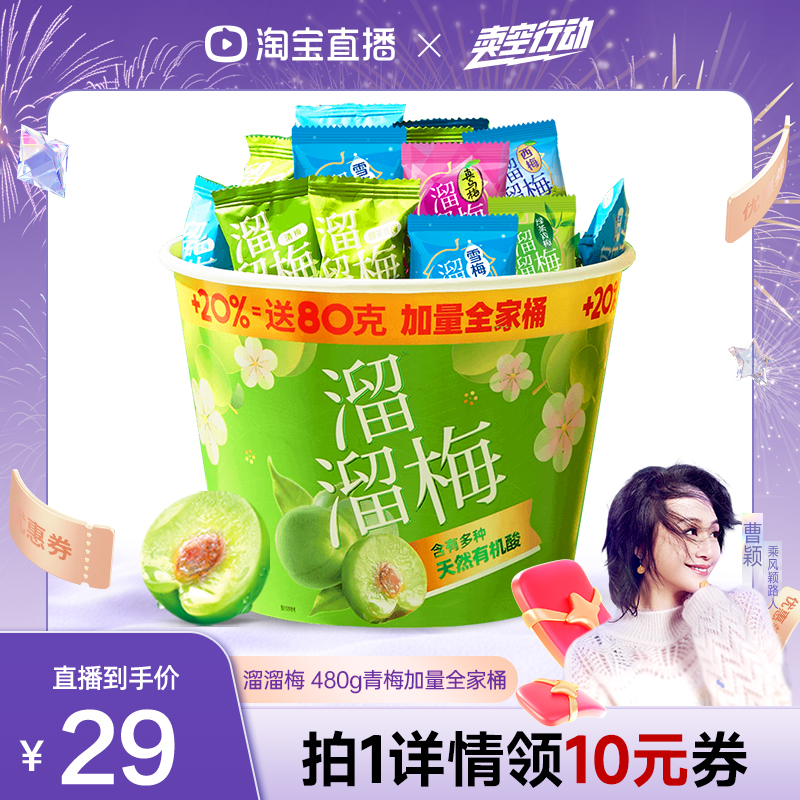 溜溜梅加量全家桶480g青梅