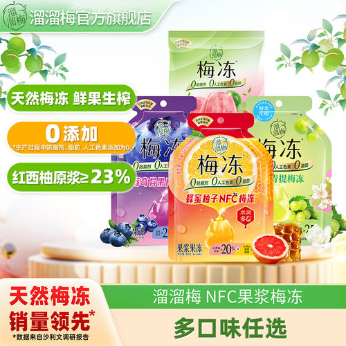 0防腐剂0人工色素0脂肪，天然好味吃梅冻。
