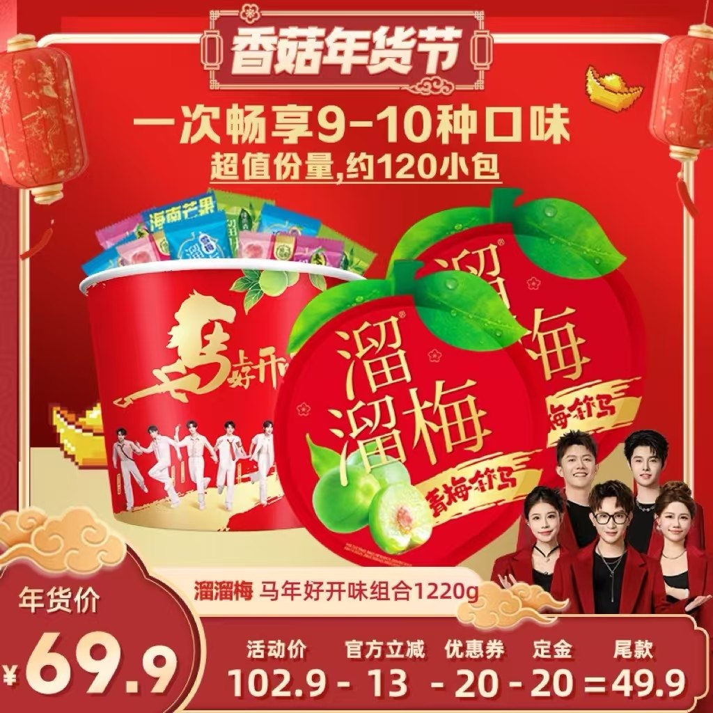 【香菇超级年货节】溜溜梅1220g青梅桶显眼包囤货大礼包,零食/坚果/特产,果冻/布丁,淘宝优惠券,粉丝福利购,淘宝优惠卷