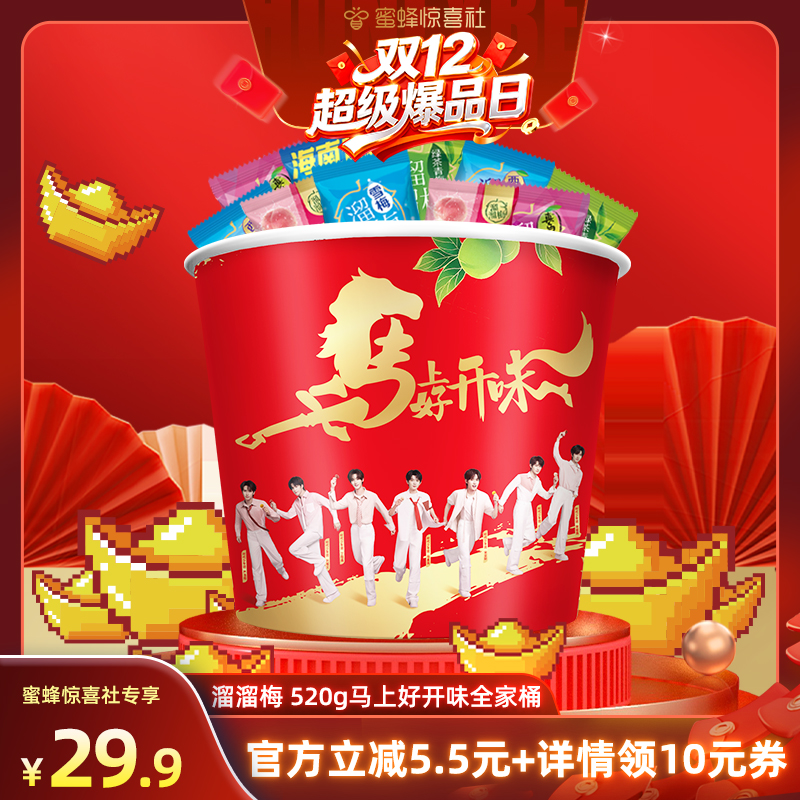 【双12超级爆品日】溜溜梅520g马上好开味青梅全家桶果脯休闲零食