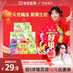 【曹颖年货节】溜溜梅 新年720g红运显眼包多口味果冻零食大礼包