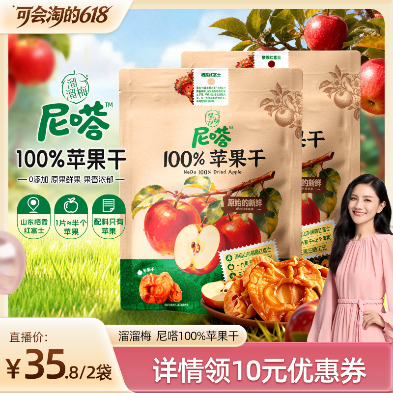 【胡可推荐】溜溜梅尼嗒100%果干红富士苹果干0添加办公休闲零食
