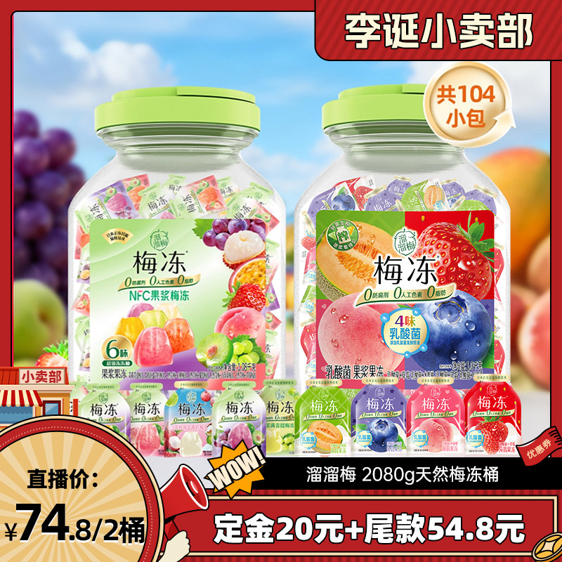 溜溜梅梅冻2080g9味冻冻桶组合