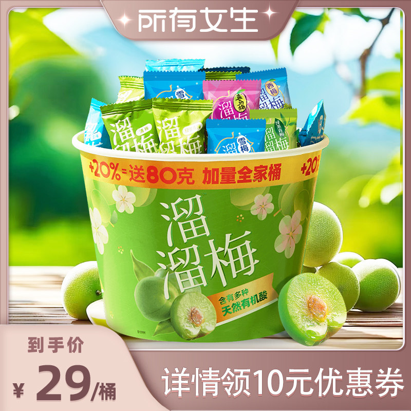 【所有女生直播间】溜溜梅480g加量青梅全家桶雪梅西梅零食