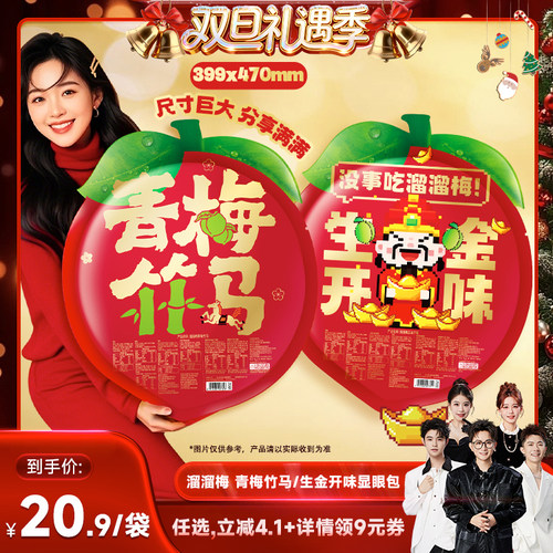 【香菇来了直播间】溜溜梅350g青梅竹马生金开味年货零食大礼包