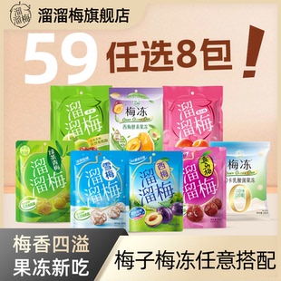 【溜溜梅梅冻任选】话梅西梅雪梅清梅乌梅酸梅子梅冻果冻休闲零食