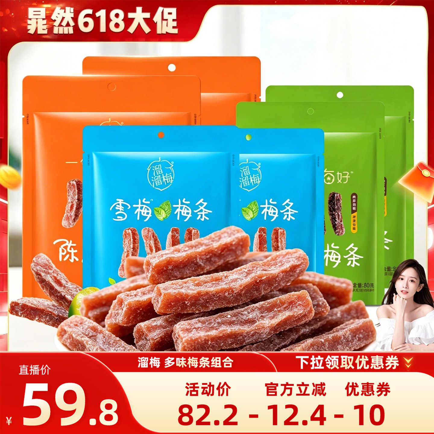 【晁然推荐】溜溜陈皮梅饼条厚清梅条雪梅条休闲开味零食