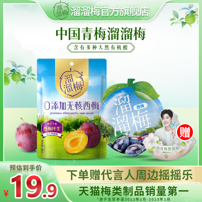 溜溜梅0添加无核西梅80g+有核西梅60g法兰西大西梅干