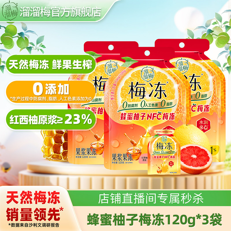 【直播间秒杀】溜溜梅 蜂蜜柚子nfc天然梅冻休闲解馋果冻零食
