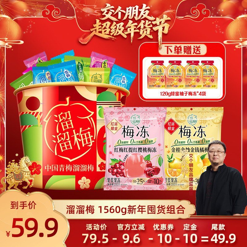 【交个朋友付定金 26日0点付尾款】溜溜梅新年1560g囤货组合零食,零食/坚果/特产,果冻/布丁,淘宝优惠券,粉丝福利购,淘宝优惠卷