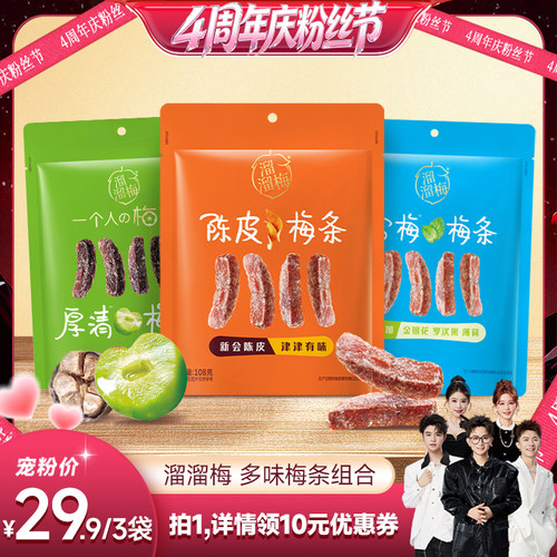 【香菇来了】 溜溜梅陈皮梅条厚清梅条雪梅条无核话梅干休闲零食