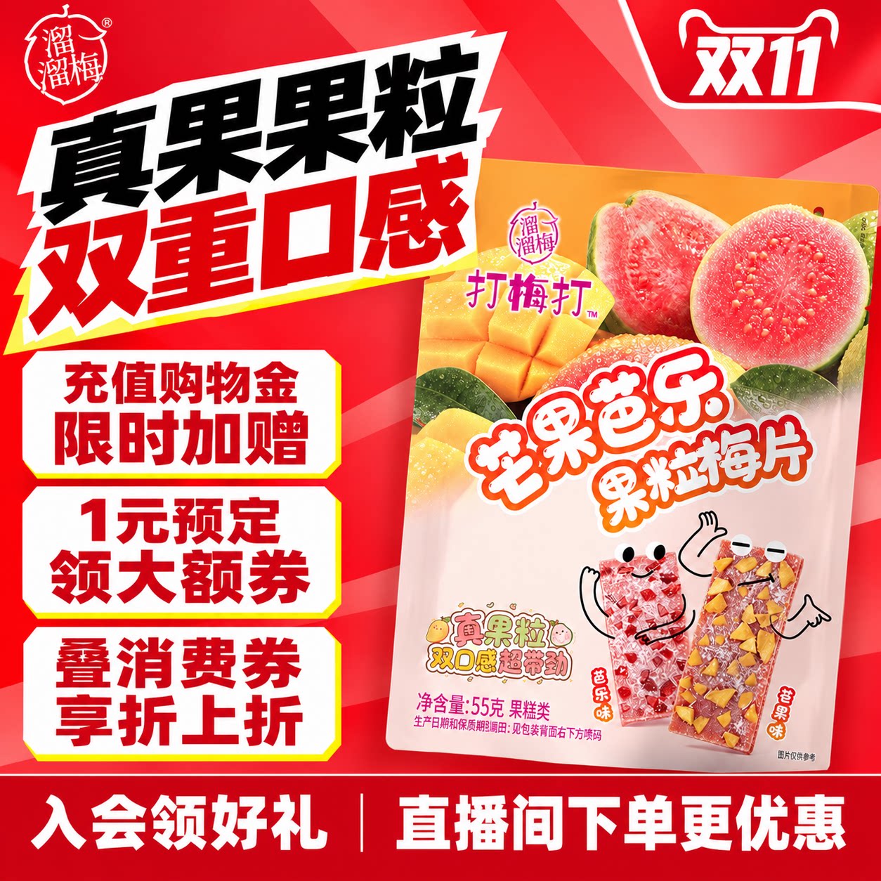 【溜溜梅 果粒梅片】芒果芭乐果肉无核话梅酸甜解腻办公休闲零食