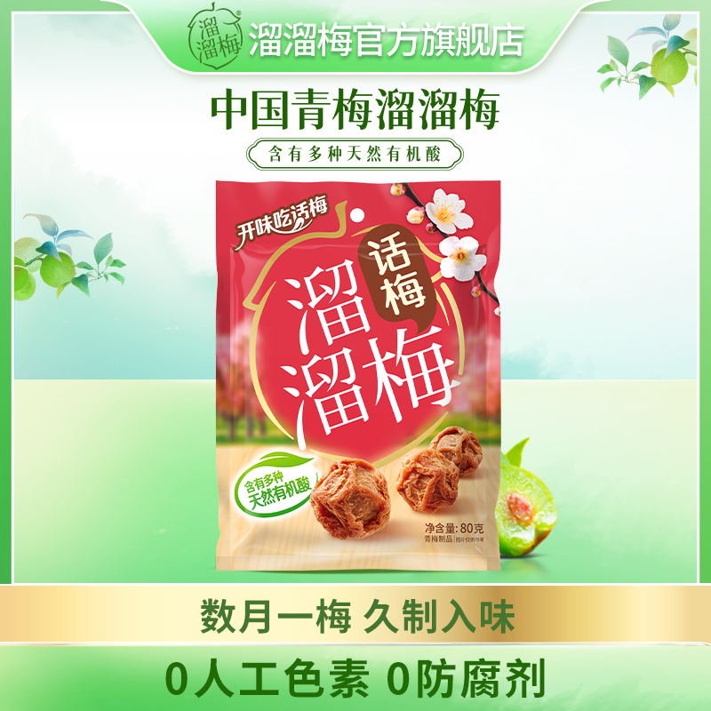 溜溜梅80g办公室休闲乌梅