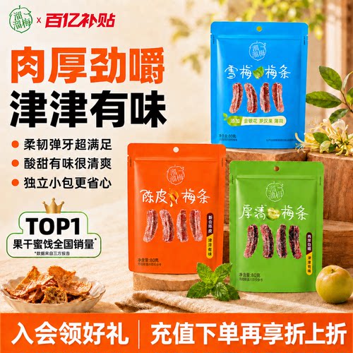【溜溜梅 陈皮梅条】厚清梅条无核话梅酸梅子办公室休闲零食小吃