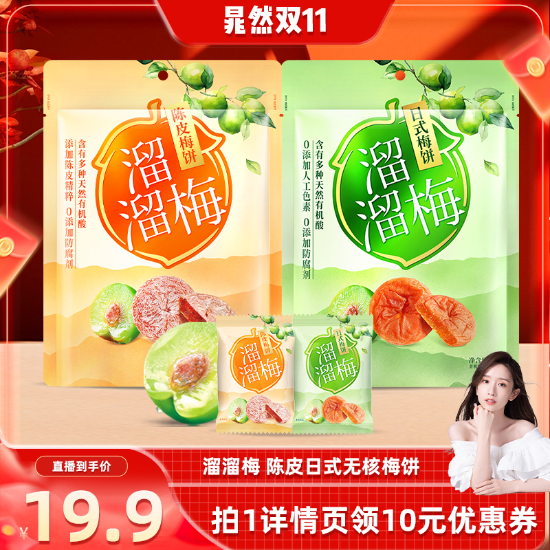 【晁然推荐】溜溜梅日式陈皮梅饼办公室休闲零食酸话梅子去核梅饼