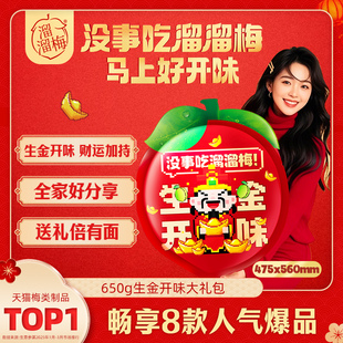 【溜溜梅 生金开味显眼包】话梅酸梅子年货送礼送人节日大礼包