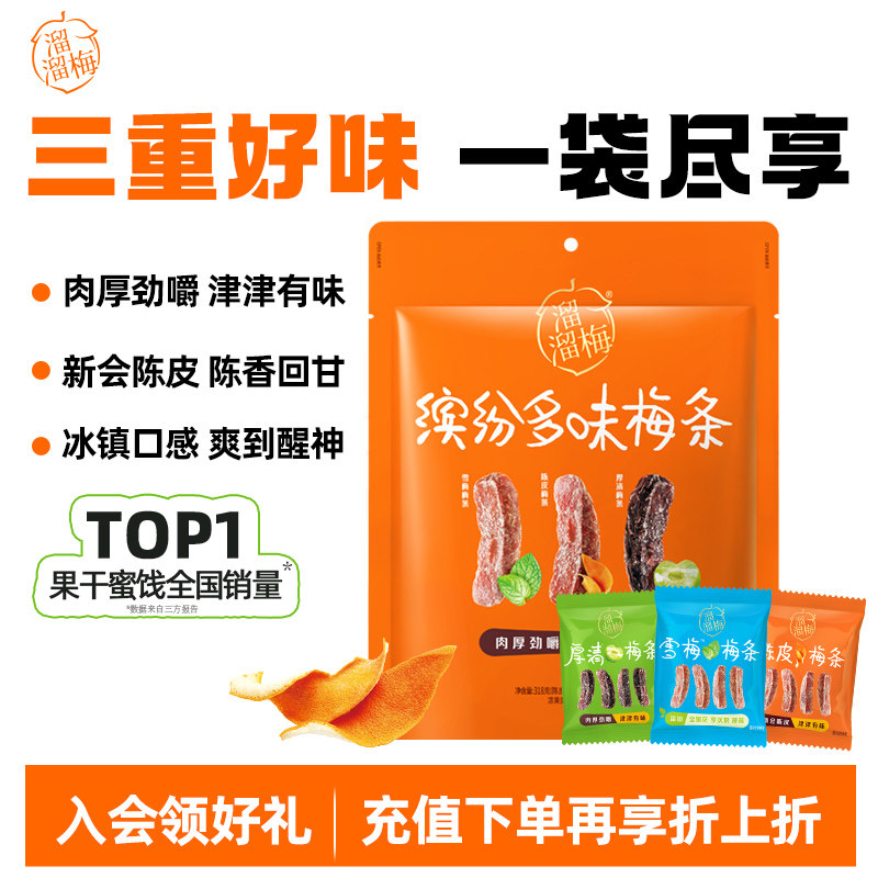 【溜溜梅 缤纷梅条】陈皮厚清雪梅梅条无核话梅酸梅子干休闲零食