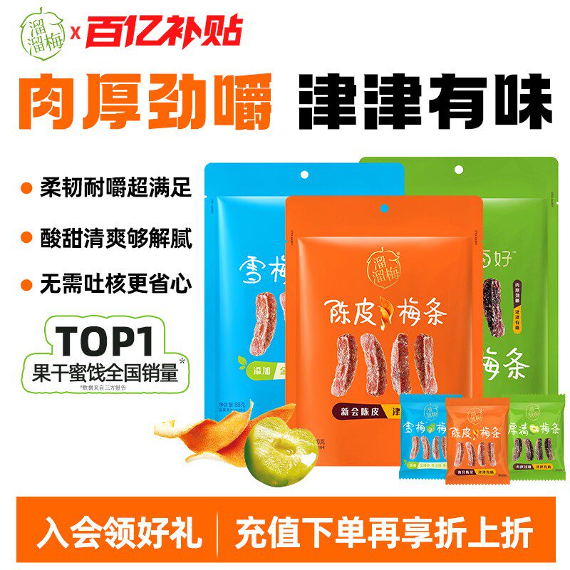【溜溜梅梅条】陈皮厚清雪梅梅条无核话梅酸梅子干办公室休闲零食